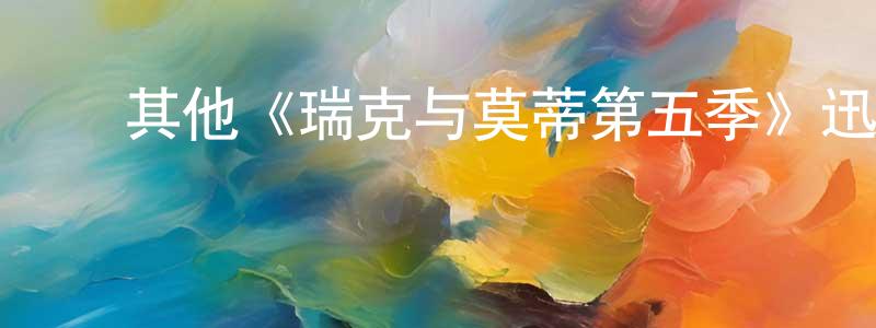 陈钧仪的动漫综艺大全,其他《瑞克与莫蒂第五季》迅雷下载/在线观看/百度云-动漫/卡通-美剧天堂